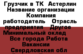 Грузчик в ТК "Астерлин › Название организации ­ Компания-работодатель › Отрасль предприятия ­ Другое › Минимальный оклад ­ 1 - Все города Работа » Вакансии   . Свердловская обл.,Верхняя Пышма г.